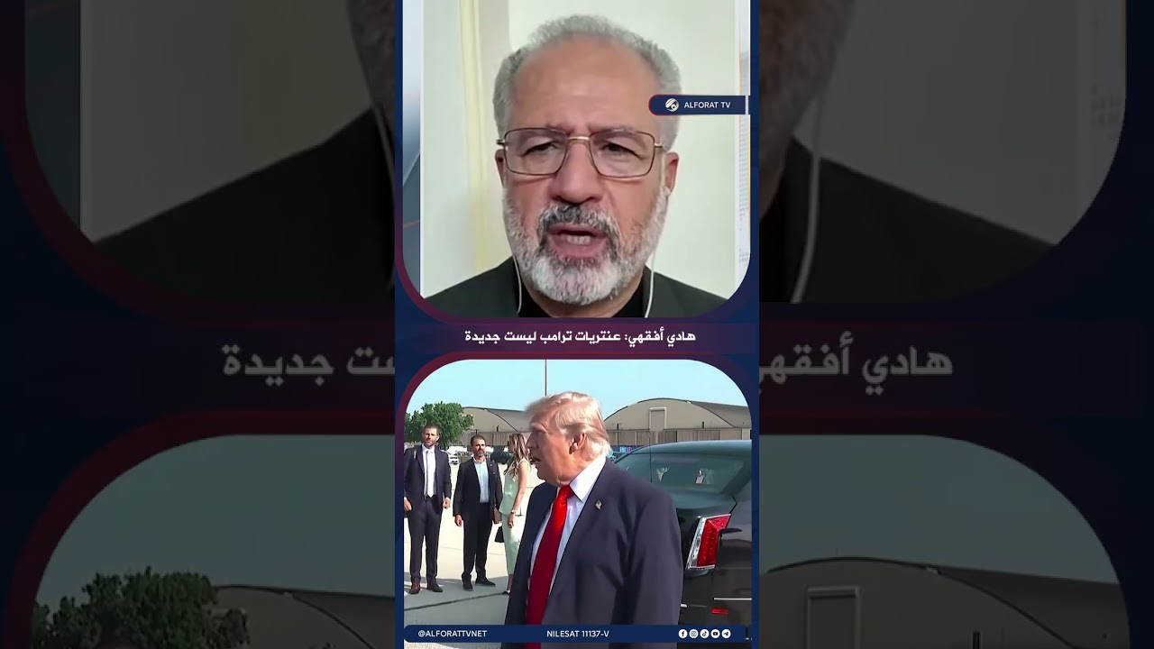 فيديو | هادي أفقهي عنتريات ترامب ليست جديدة