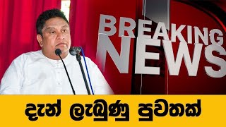 දැන් ලැබුණු පුවතක්🔴 BREAKING NEWS | Ada Derana News live | Hiru News live | Sri Lanka | chamara