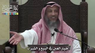 1361 - خيار الغبن في البيع والشراء - عثمان الخميس