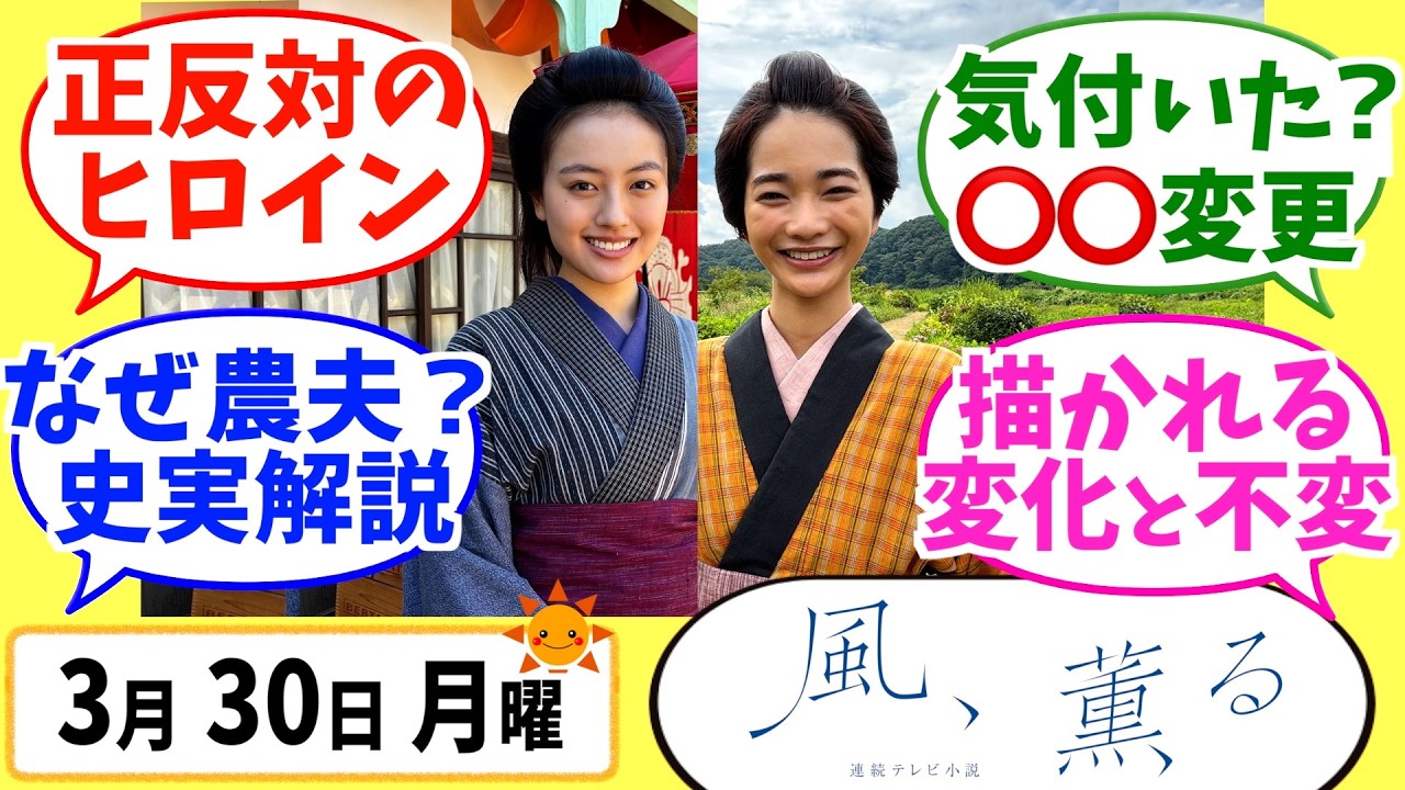 【風、薫る】徹底解説！3月30日月曜【朝ドラ】第1話 第1週 見上愛 上坂樹里 多部未華子 生田絵梨花 仲間由紀恵