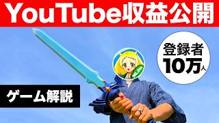 登録者10万人YouTuberのリアルな収益を公開します
