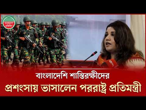 ব্যক্তিগতভাবে শান্তিরক্ষীদের স্যালুট জানাই: পররাষ্ট্র প্রতিমন্ত্রী