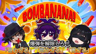 【BOMBANANA!】見ざる🐒聞かざる🐒言わざる🐒　我々なら爆弾解除なんてちょろいよなぁ～？
