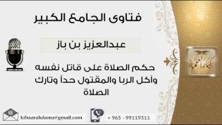 صورة حكم الصلاة على قاتل نفسه وآكل الربا والمقتول حداً وتارك الصلاة - بن باز - مشروع كبار العلماء