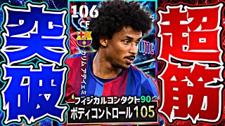 アデイェミのボディコンとフィジコンを改造した脳筋モメンタムドリブル育成が世界一強い【eFootball2027アプリ】