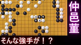 仲邑菫の強手が凄すぎた 江戸時代の定石を採用！？【囲碁】