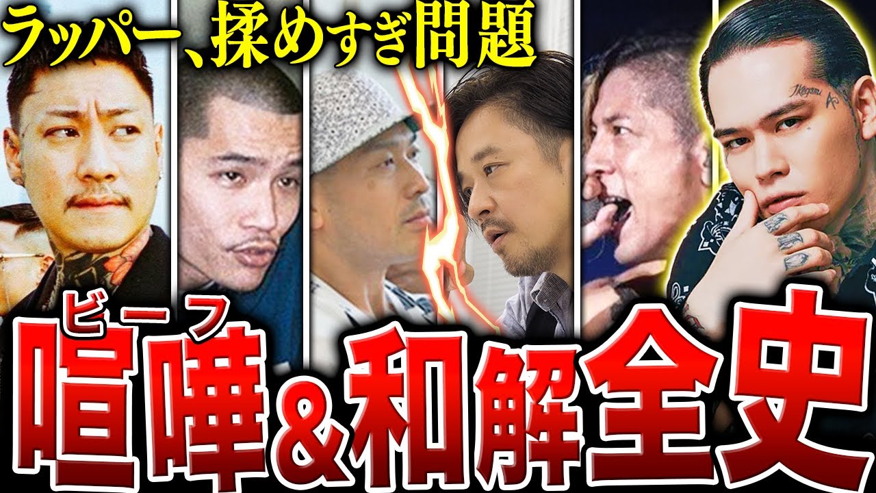 【売名か、ガチギレか。】ラッパーが起こしたビーフの全歴史…30年に渡る日本のHIPHOP史で起きた喧嘩を全まとめ