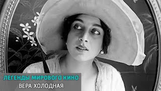 Вера Холодная. Легенды мирового кино @Россия 1