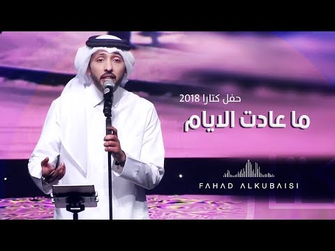 فهد الكبيسي - ما عادت الأيام (حفل دار الأوبرا - كتارا) | 2018