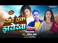 प्यार एक झरोखा Nitish Maurya Pyar Ak Jharokha New Sad Song 2025