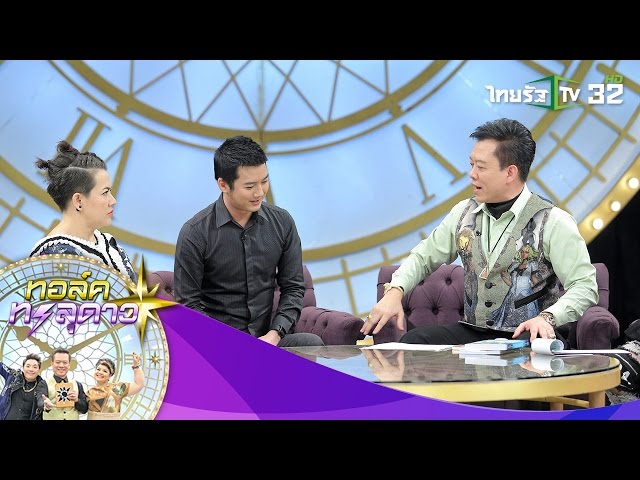 หมอลักษณ์ ฟันเปรี้ยง เชน ธนา ดวงอัครมหาเศรษฐี! | ทอล์คทะลุดาว | 16-03-60 | 2/4