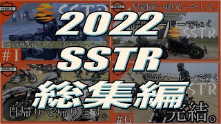 【総集編】SSTR 2022 〜思い出は、いつの日も雨〜 ハーレーダビッドソンカメラマンセレクション