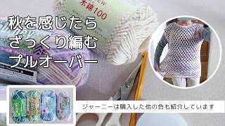 新色ポストカードジャーニー◆引き揃えてザックリ編むプルオーバー♪