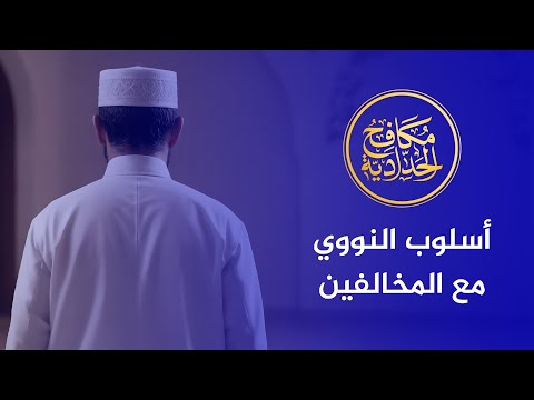 أسلوب الإمام النووي في التعامل مع المخالفين