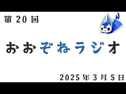 ぞねラジ 第20回 2026年3月5日〜春と節目の訪れ