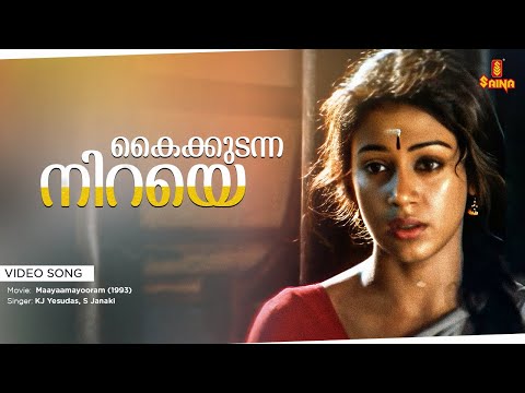 Kaikkudanna Niraye Video Song | Gireesh Puthenchery | Raghu Kumar | KJ Yesudas | S Janaki