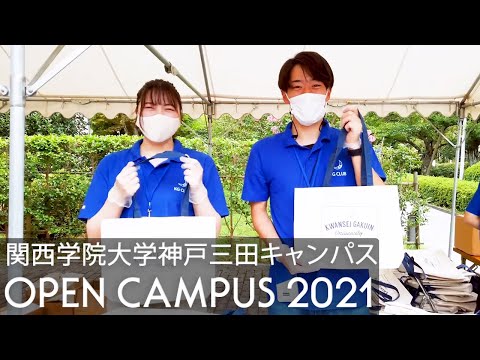 文学言語学科 神戸三田キャンパス・オープンキャンパス2021 まとめ（関西学院大学）