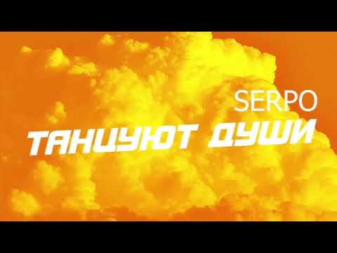 SERPO,Dj Geny Tur,Techno Project   Танцуют души