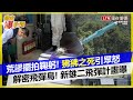 自由爆新聞》官員荒謬擺拍 鞠躬引眾怒！「狒狒之死」輿論炸鍋！台灣飛彈實力解密… 新雄二反艦計畫曝光！