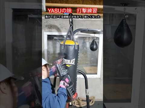【武道・武術】YASUの妹のアメリカのホームジムでの打撃練習！昔の話もあり！！　#aikido ＃karate #martial #武道 #空手＃合気道＃筋トレ#selfdefens