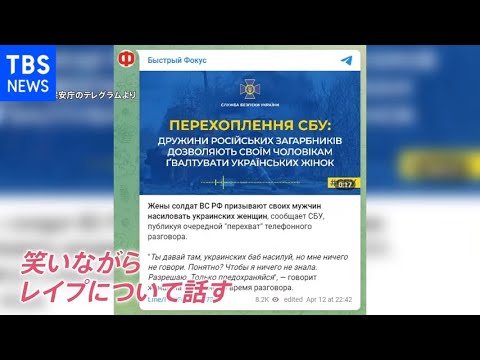 「兵士3人で16歳をレイプした」“ロシア兵音声”公開 深刻化する性暴力【news23】