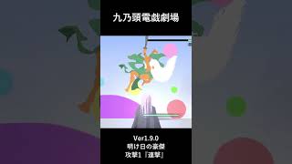 ゲーム演武展示_九乃頭電戯劇場Ver1.9.0_明け日の豪傑_攻撃1_連撃 #ゲーム #九乃頭電戯劇場