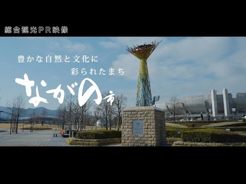 長野市　～豊かな自然と文化に彩られたまち～