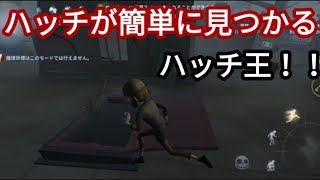 【第５人格】ハッチの簡単な見つけ方！今更聞けないシリーズ！#1【identity v】