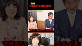【バッサリ】SDGsは〇〇のしるし#自民党 #片山さつき #高市早苗