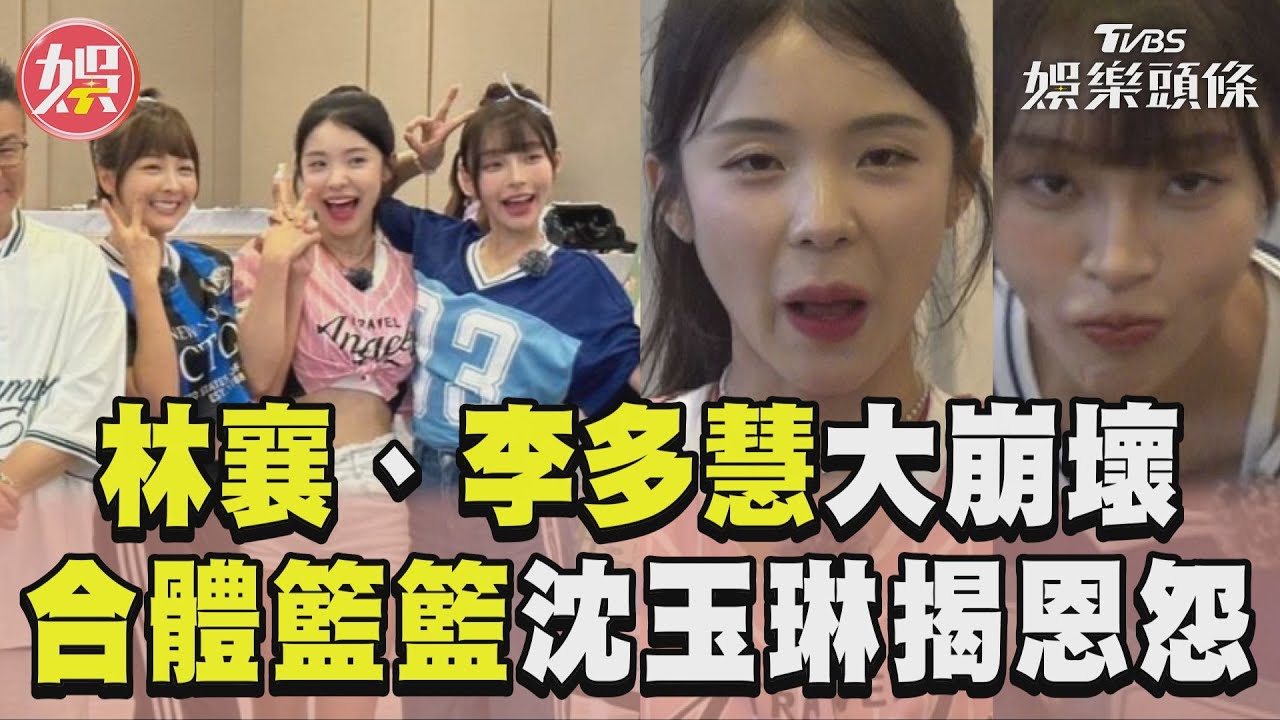 影音/林襄、李多慧大崩壞模仿超醜! 合體籃籃沈玉琳揭「恩怨情仇」