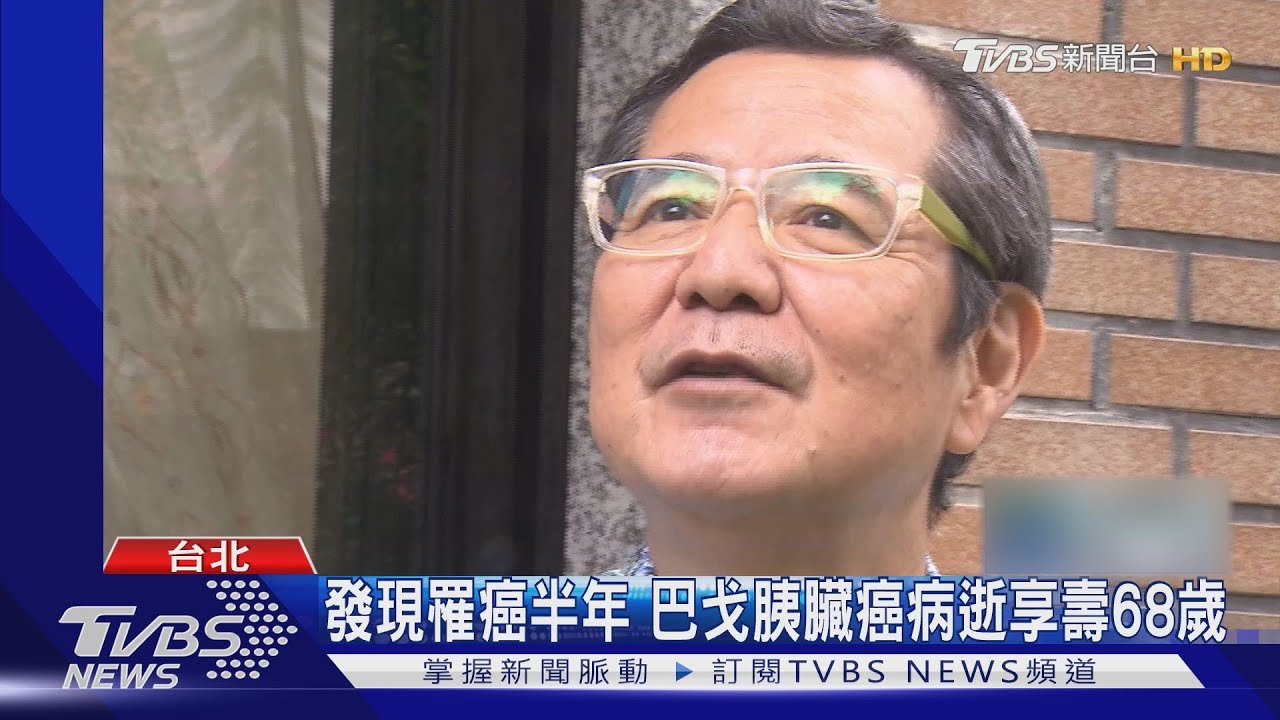 藝人巴戈「胰臟癌病逝」享壽68歲 家人陪在側:人生很圓滿!