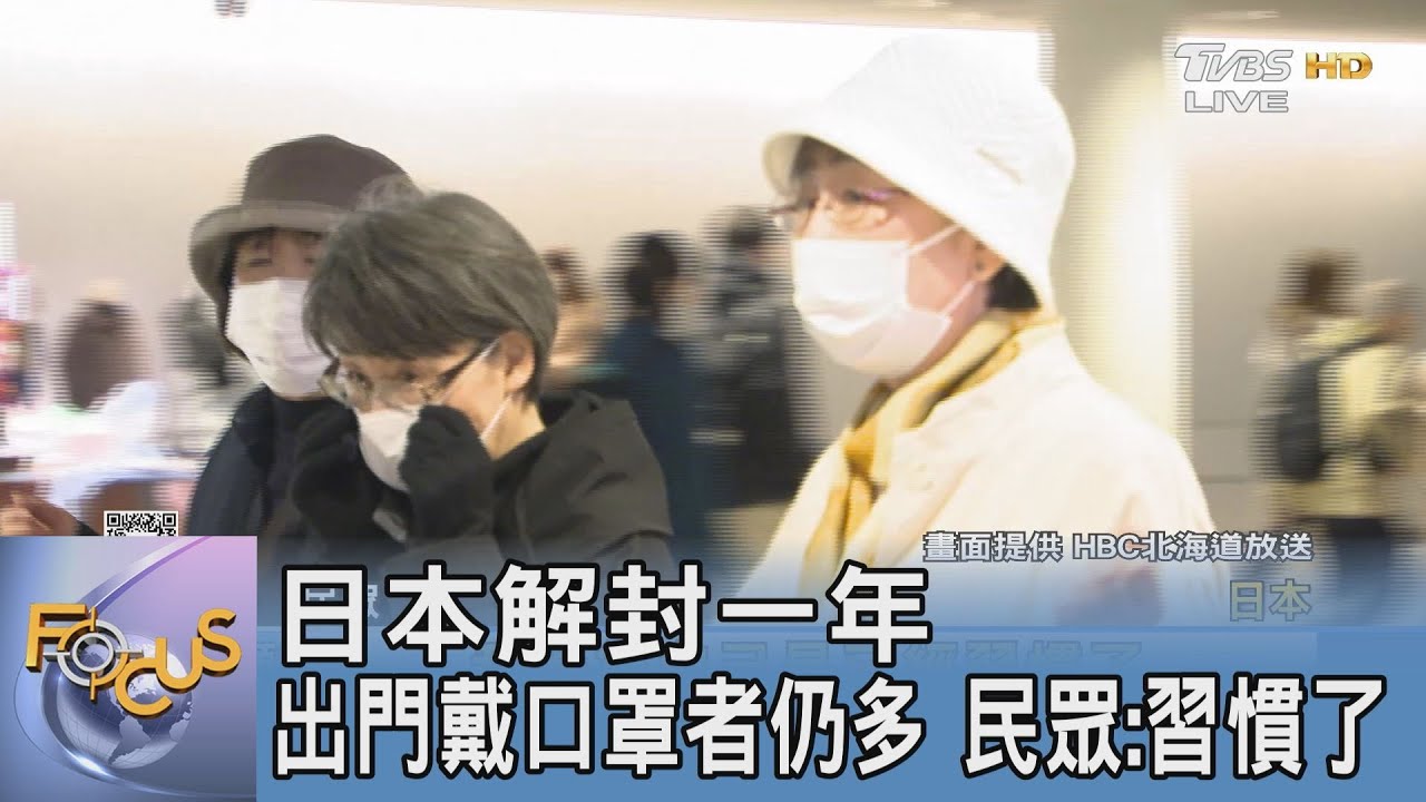 日本解封一年出門戴口罩者仍多 民眾:習慣了