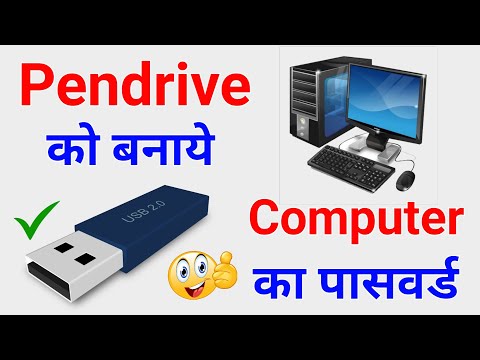 Pendrive tips and tricks | Pendrive को बनाये Computer का Password