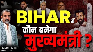 Who Will Be Bihar’s Next Chief Minister? | Bihar Elections 2025 | Astrology | Prashant Kapoor