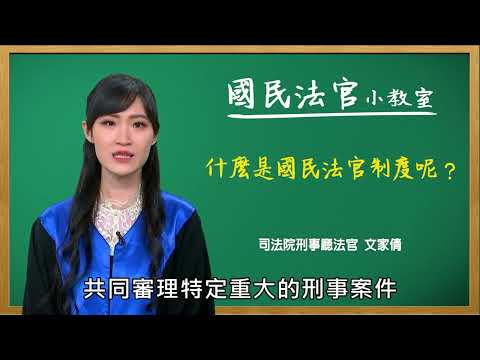 國民法官小教室#1【什麼是國民法官制度？】