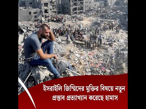 জিম্মিদের মুক্তির নতুন প্রস্তাব প্রত্যাখ্যান করেছে হামাস