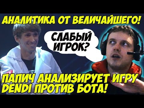 PAPICH ANALYZES DENDI'S GAME VS. BOT AT THE INTERNATIONAL 2017!