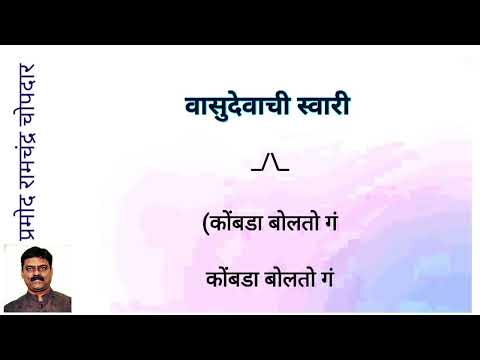 Gaav Jagvit Aali Vasudevachi Swari - Marathi Pahatechi Bhaktigeet - Clean and free karaoke