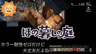 #6【ほの暮らしの庭】この夏、彼ヶ津村で暮らしてみる。※ネタバレ注意【Village in the Shade】