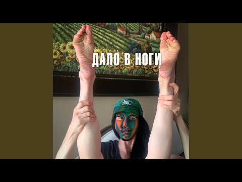 Video thumbnail for Дало В Ноги (Hit My Legs)