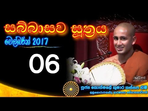 SABBASAWA SUTHRA 06 - Ven. Kothmale Kumara Kassapa thero