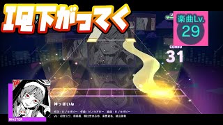 【プロセカ】神っぽいな【Master 29】【初見プレイ】【プロジェクトセカイカラフルステージ 実況プレイ】