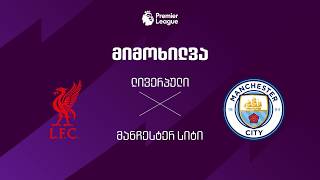 ლივერპული VS მანჩესტერ სიტი - მიმოხილვა