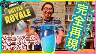 【完全再現】スラープジュースをプロが作ってみた!!