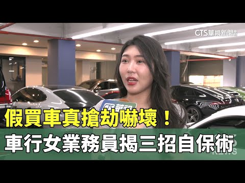 假買車真搶劫嚇壞！　車行女業務員揭三招自保術