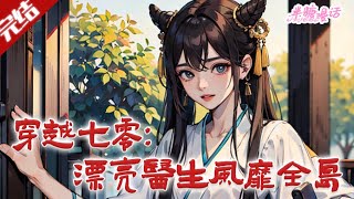 【完结】《穿越七零：漂亮医生风靡全岛》天才医生顾梦瑶穿七零年代成孤女，携幼崽逃极品去海岛行医，遇陆时川结缘，终成全岛名医被宠成赢家。#小说 #都市 #总裁 #豪门 #半糖漫画 #BTMH