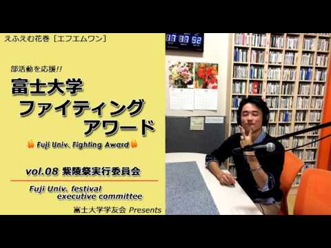 富士大学ファイティングアワード 　vol.08　　　紫陵祭実行委員会