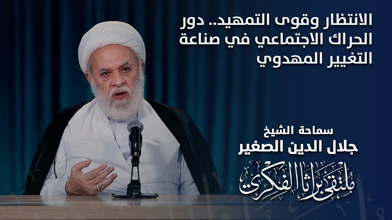الانتظار وقوى التمهيد.. دور الحراك الاجتماعي في صناعة التغيير المهدوي