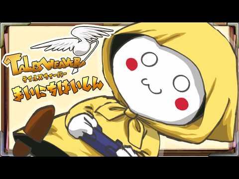 今週アプデで何かこないかな👀【Vtuber/talesweaver/테일즈위버/雑談】