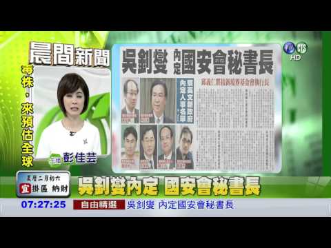 吳釗燮內定 國安會秘書長